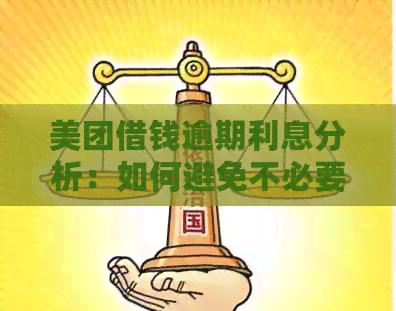 美团借钱逾期利息分析：如何避免不必要的生活费支出