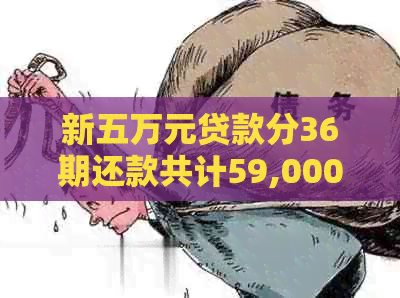 新五万元贷款分36期还款共计59,000.4元，每月应还本金及利息是多少？