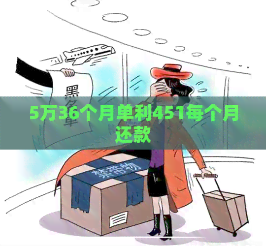 5万36个月单利451每个月还款