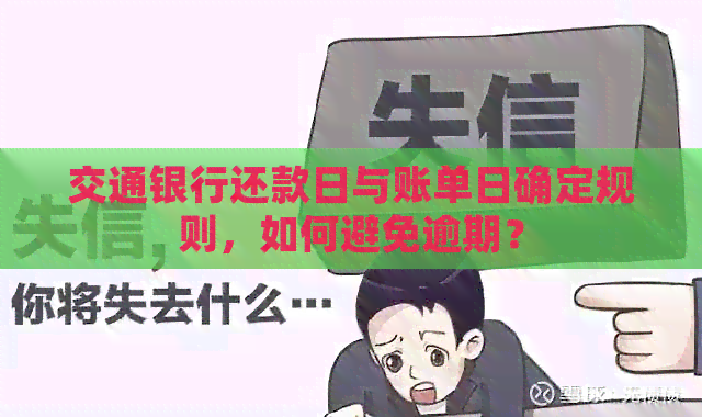 交通银行还款日与账单日确定规则，如何避免逾期？