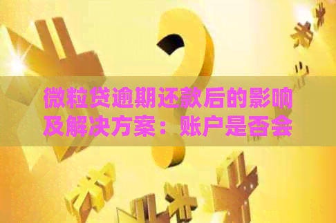 微粒贷逾期还款后的影响及解决方案：账户是否会被禁用？如何重新开通？