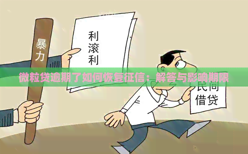 微粒贷逾期了如何恢复：解答与影响期限