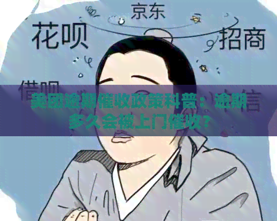 美团逾期政策科普：逾期多久会被上门？