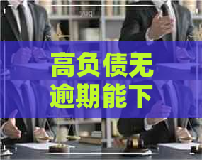 高负债无逾期能下信贷卡吗