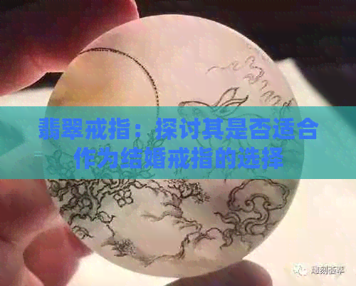 翡翠戒指：探讨其是否适合作为结婚戒指的选择