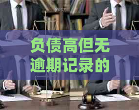 负债高但无逾期记录的申请人，是否可以成功贷款？