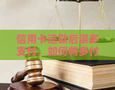 信用卡还款后误多支付，如何将多付金额退还