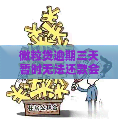 微粒贷逾期三天暂时无法还款会怎么样？如何解决？