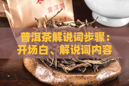 普洱茶解说词步骤：开场白、解说词内容、结语，优美表演。