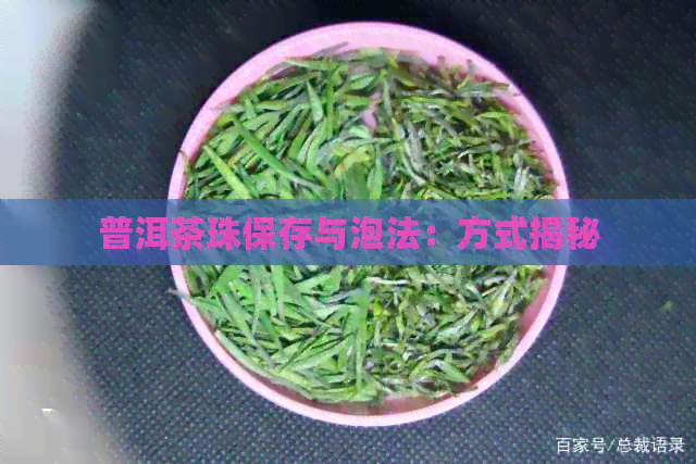 普洱茶珠保存与泡法：方式揭秘