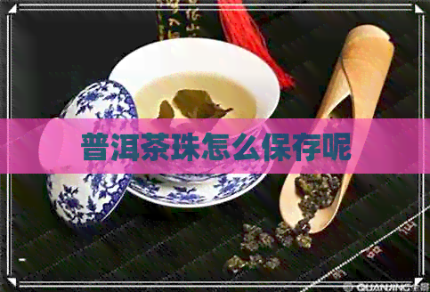 普洱茶珠怎么保存呢