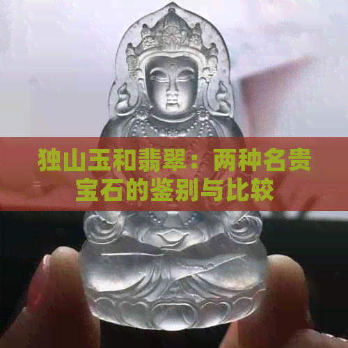 独山玉和翡翠：两种名贵宝石的鉴别与比较