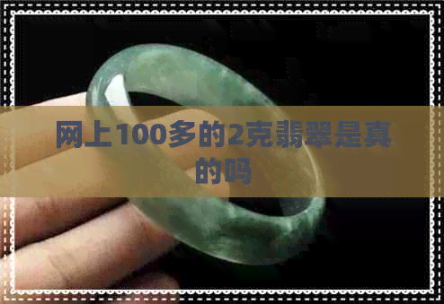 网上100多的2克翡翠是真的吗