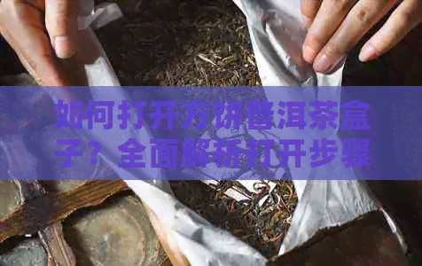 如何打开方饼普洱茶盒子？全面解析打开步骤与技巧