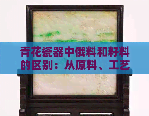 青花瓷器中俄料和籽料的区别：从原料、工艺到艺术风格的全面分析