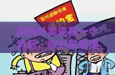 美团外卖逾期一个月后，收到联系通知，如何处理？