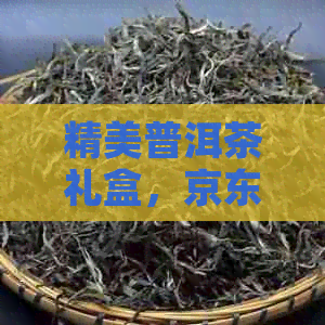 精美普洱茶礼盒，京东自营多层精选茶叶包装，品质保证