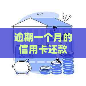 逾期一个月的信用卡还款后果及应对策略