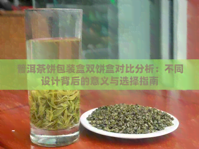 普洱茶饼包装盒双饼盒对比分析：不同设计背后的意义与选择指南