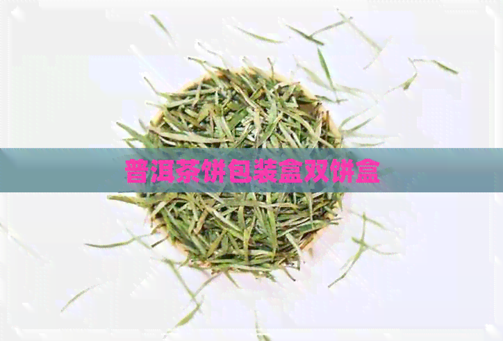 普洱茶饼包装盒双饼盒