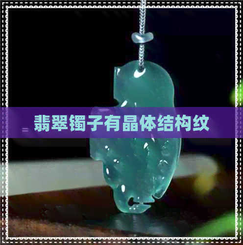 翡翠镯子有晶体结构纹