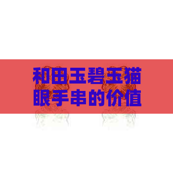 和田玉碧玉猫眼手串的价值：值得购买吗？当前市场价格是多少？