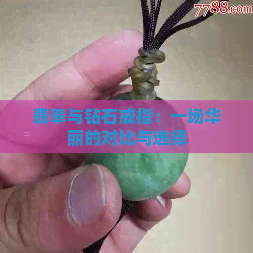 翡翠与钻石戒指：一场华丽的对比与选择