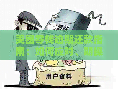 美团零钱逾期还款指南：如何应对、期操作和相关政策解读