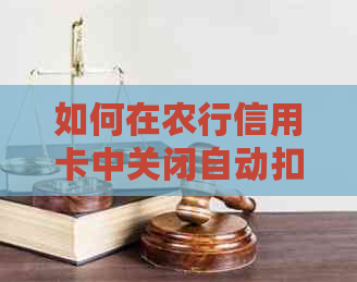 如何在农行信用卡中关闭自动扣款功能