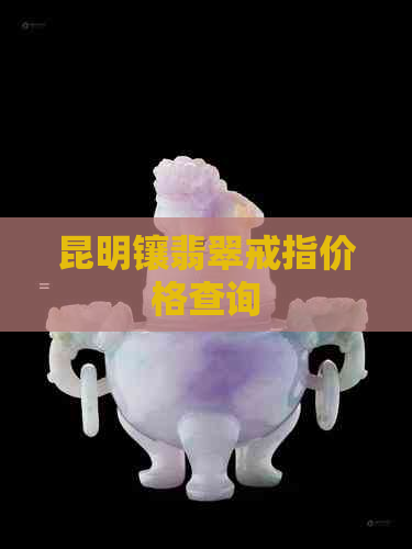 昆明镶翡翠戒指价格查询