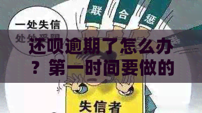 还呗逾期了怎么办？之一时间要做的是这件事！