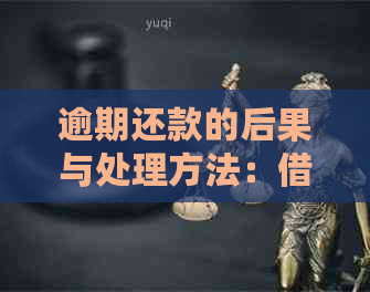 逾期还款的后果与处理方法：借款人必读资讯