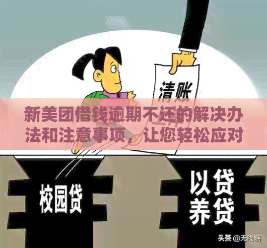 新美团借钱逾期不还的解决办法和注意事项，让您轻松应对债务问题