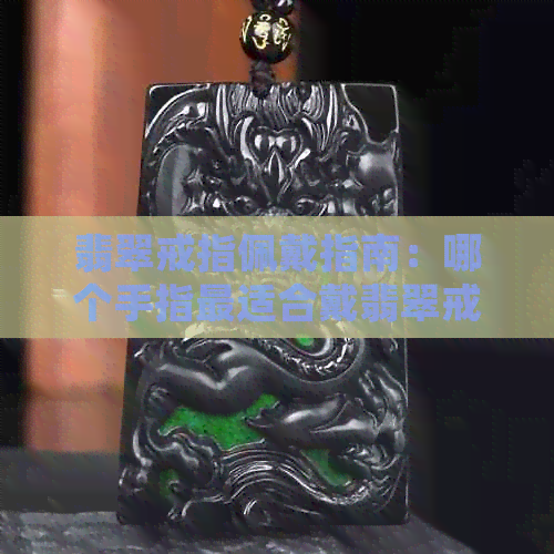 翡翠戒指佩戴指南：哪个手指最适合戴翡翠戒指，以及如何正确搭配服装和饰品