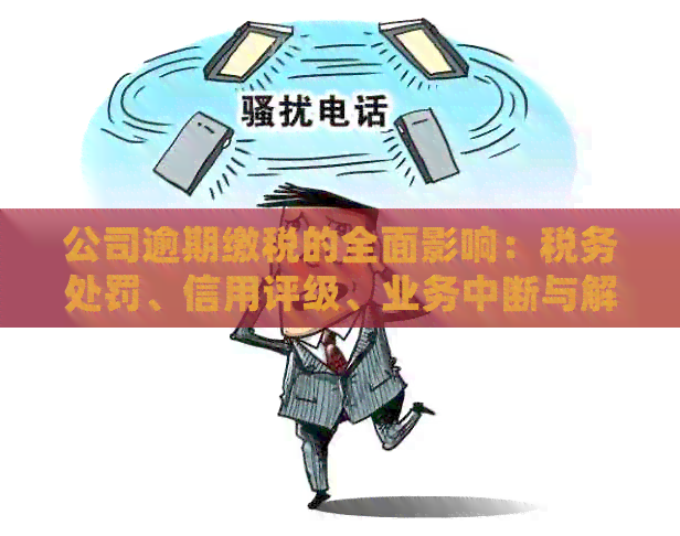 公司逾期缴税的全面影响：税务处罚、信用评级、业务中断与解决方案