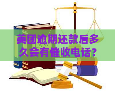 美团逾期还款后多久会有电话？逾期还款后果及处理方法全解析