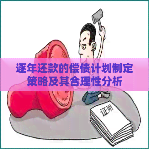 逐年还款的偿债计划制定策略及其合理性分析