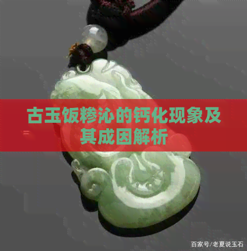 古玉饭糁沁的钙化现象及其成因解析