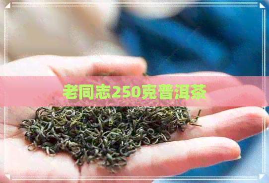 老同志250克普洱茶