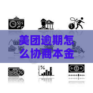 美团逾期怎么协商本金打五折还款方案？