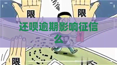 还呗逾期影响么