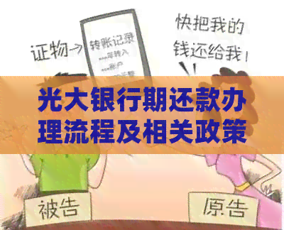 光大银行期还款办理流程及相关政策详细解读