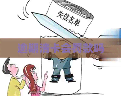 逾期清卡会罚款吗