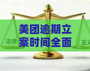 美团逾期立案时间全面解析：逾期多久会被立案？如何避免逾期产生法律责任？