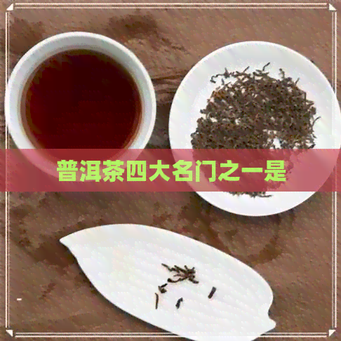 普洱茶四大名门之一是