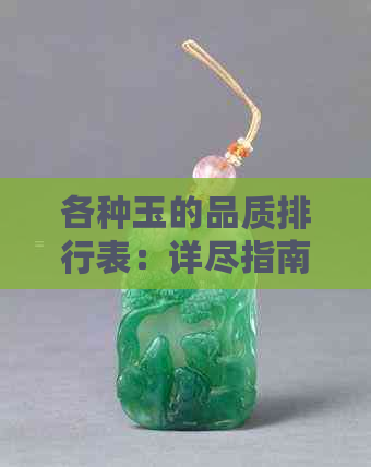 各种玉的品质排行表：详尽指南