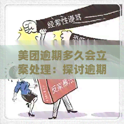 美团逾期多久会立案处理：探讨逾期未还款的后果及起诉可能