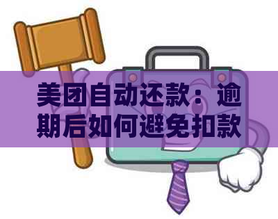 美团自动还款：逾期后如何避免扣款与处理方式详解