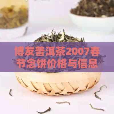 博友普洱茶2007春节念饼价格与信息