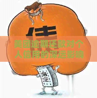 美团逾期还款对个人信用的深远影响